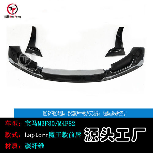 适用于宝马M3F80M4F82Laptorr魔王款碳纤前唇