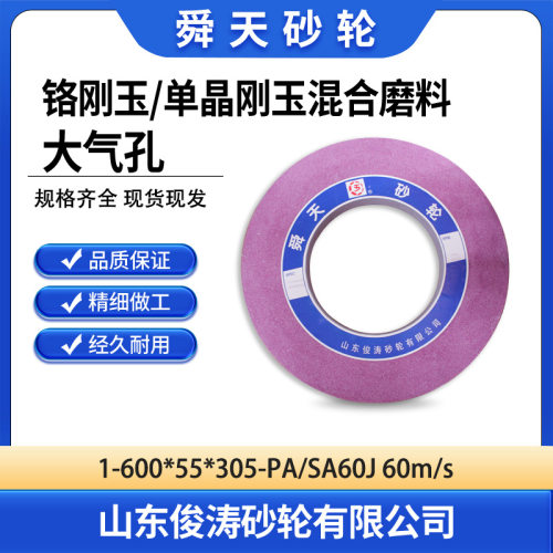 舜天1-600*55*305-PA/SA60J60m/s铬刚玉单晶刚玉混合磨料大气孔