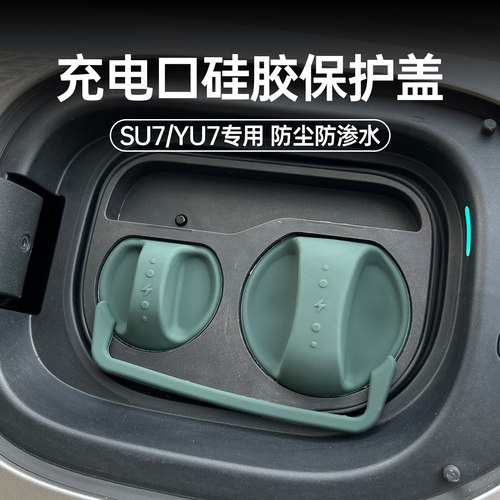 适用小米YU7原车色充电口保护盖