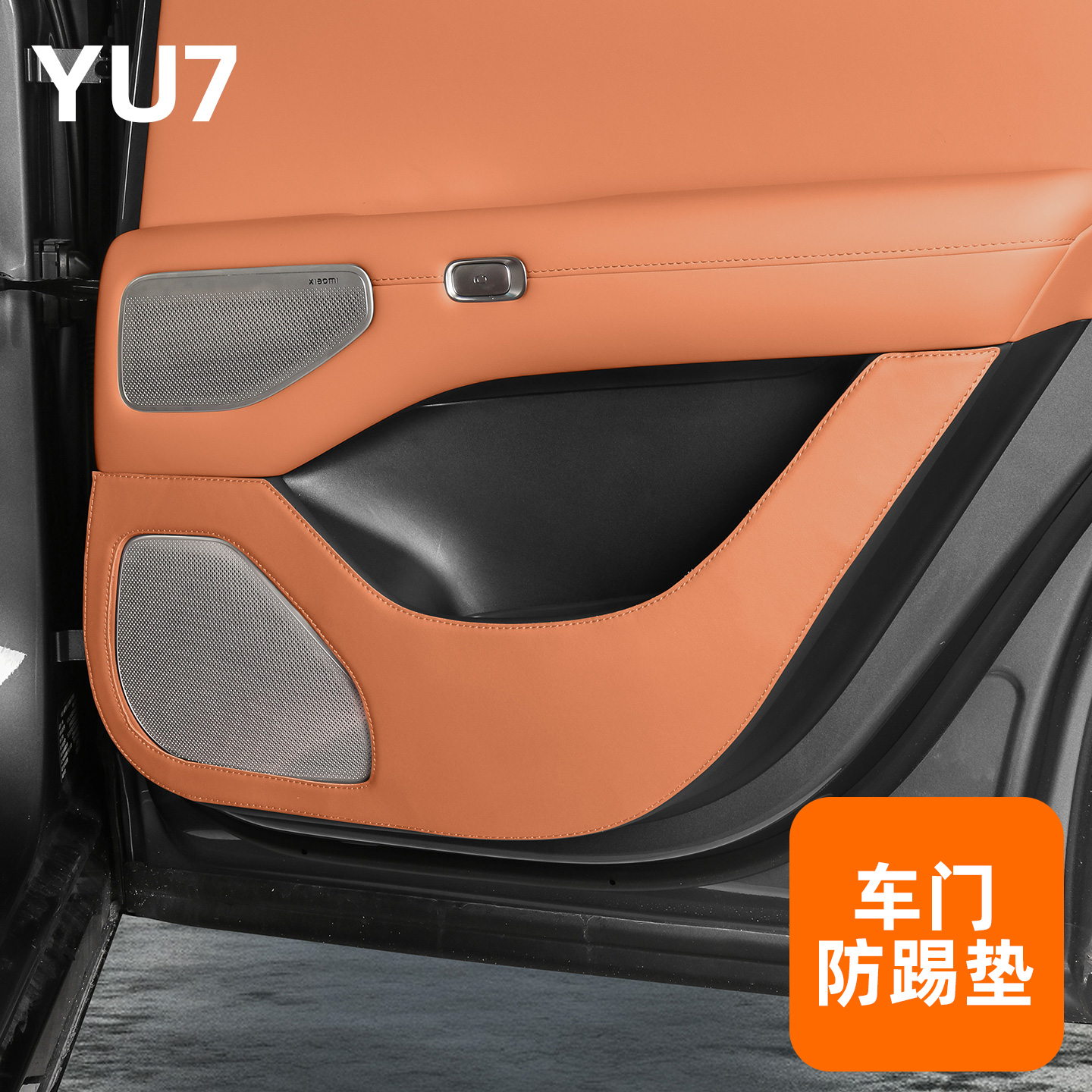 适用于小米YU7车门防踢垫原车色