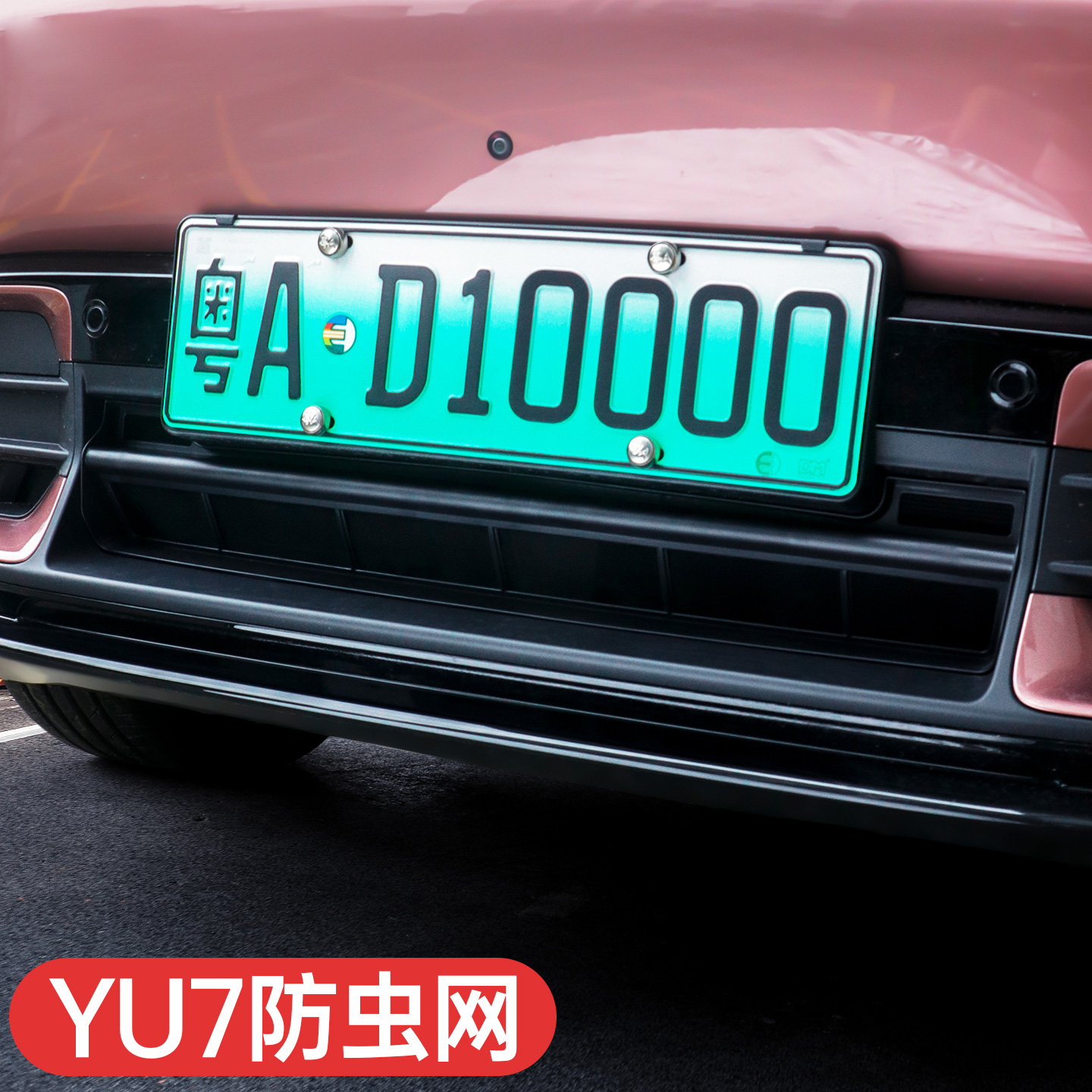 适用于小米yu7进气口防虫网