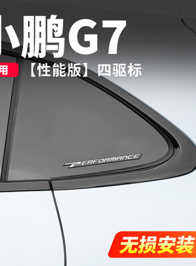 适用于小鹏G7四驱黑色车标P7+/G6/G9第二代覆盖式升级亮黑标改装