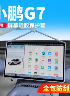 25-26小鹏G7/G6屏幕硅胶保护套