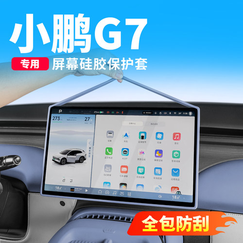 25-26小鹏G7/G6屏幕硅胶保护套