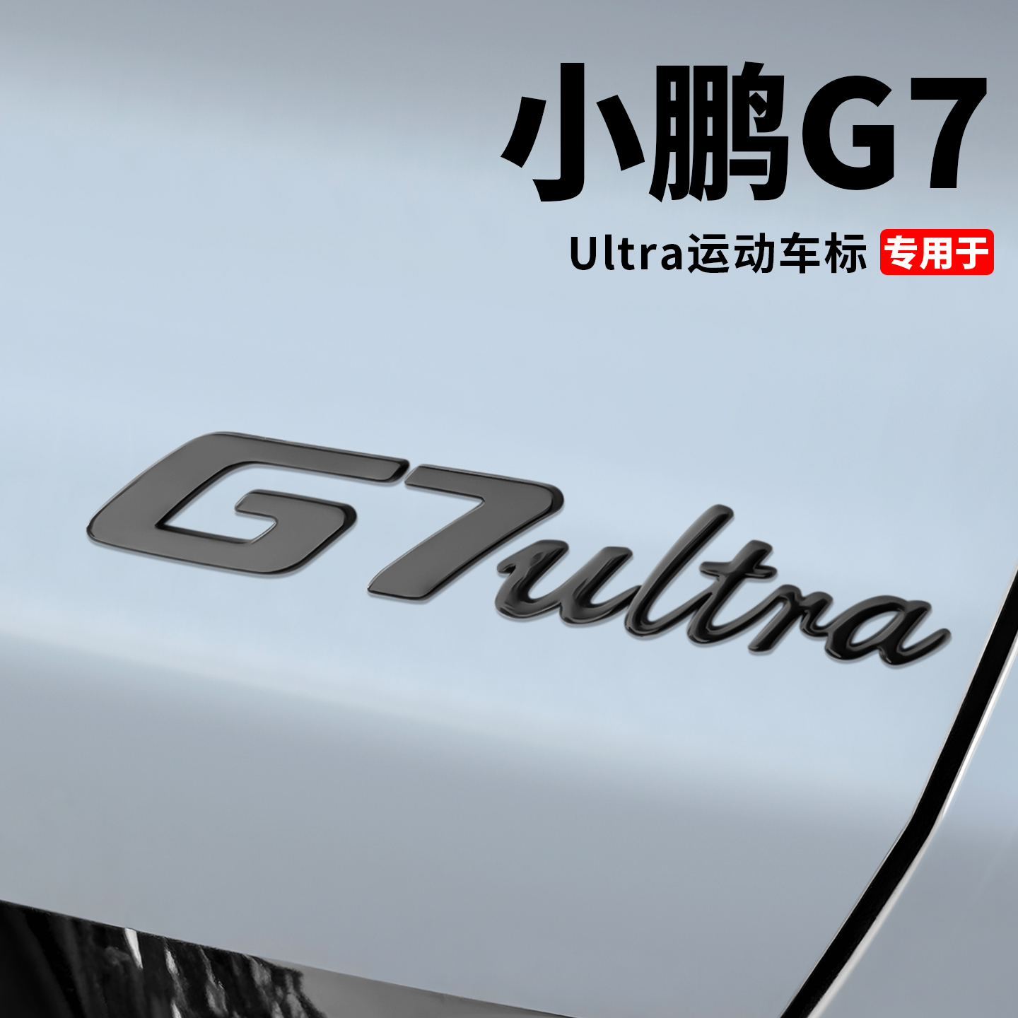 小鹏G7/P7+Ultra黑色车标