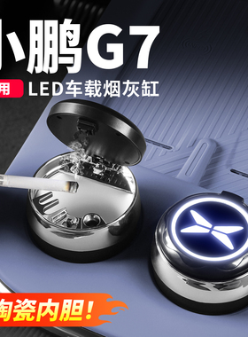 小鹏M03/P7+/G6/G7/G9/X9车载led烟灰缸车内装饰汽车用品改装配件