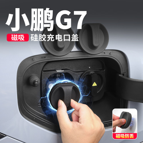 小鹏G7充电口防水保护盖