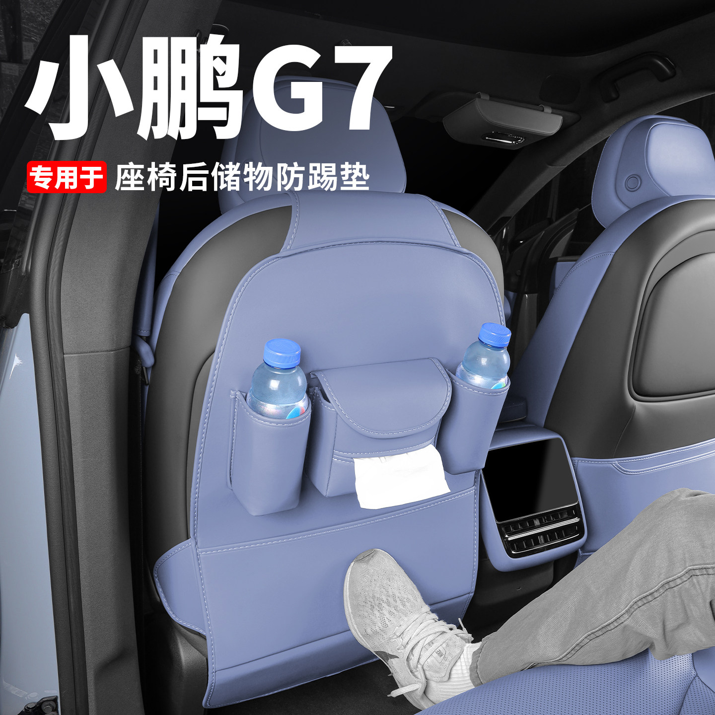 小鹏G7座椅后储物袋防踢垫