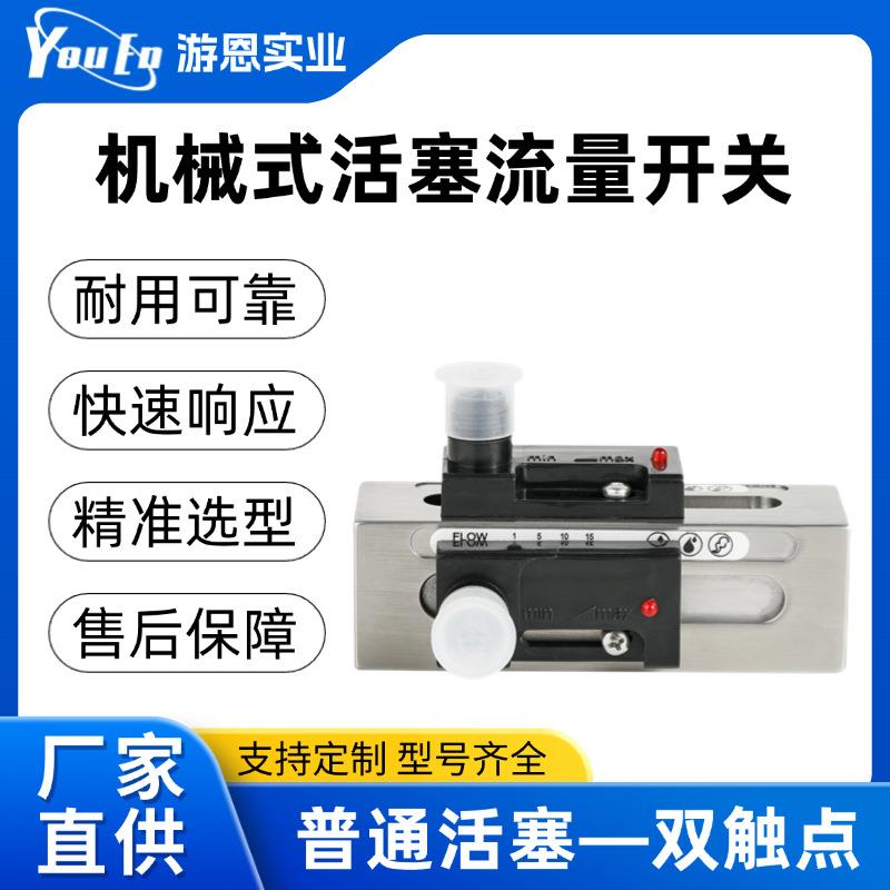 机械式活塞流量开关普通活塞双触点水流传感器开关信号厂家现货