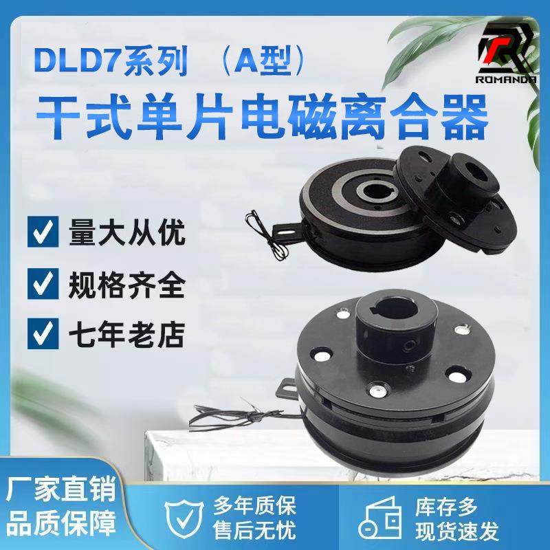 DLD7系列A型干式电磁离合器电压24v内嵌轴承挂耳式厂家直供