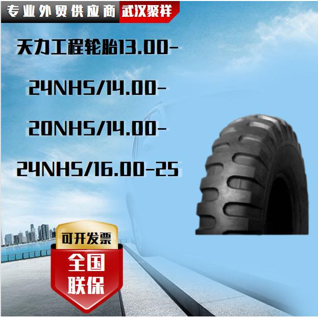 工程轮胎13.00-24NHS/14.00-20NHS/14.00-24NHS/16.00-25轮胎
