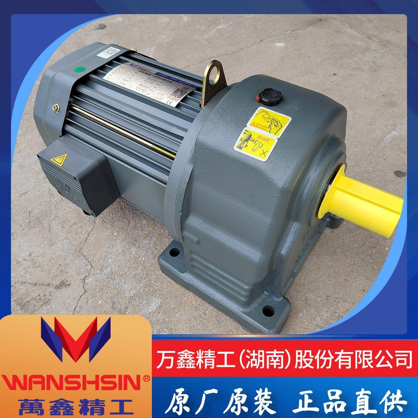 WANSHSIN电机变频刹车WSS1.5KW齿轮减速GH/GV28-32-40-50