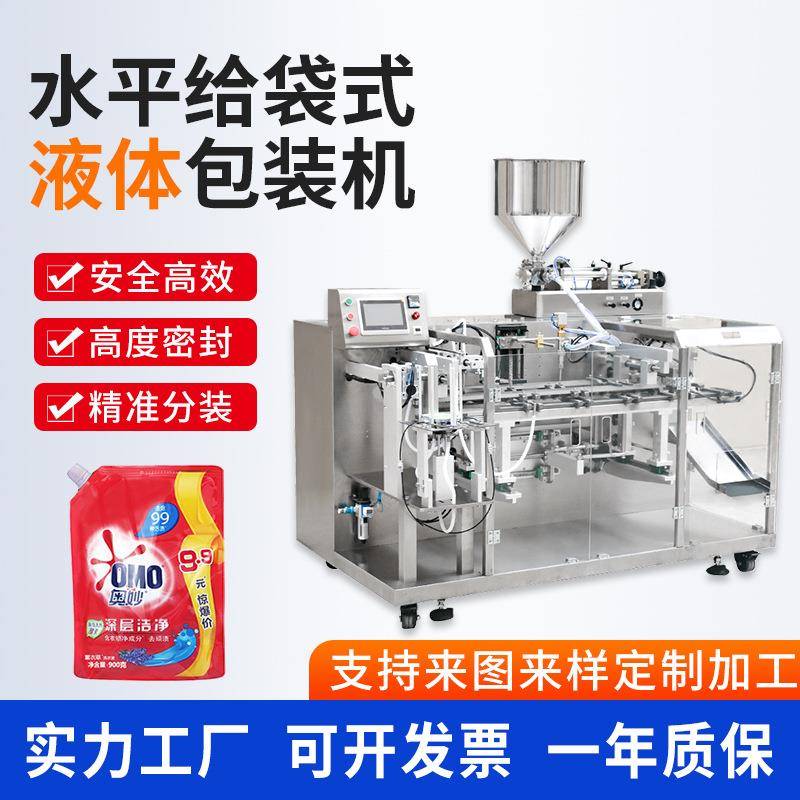 水平给袋式液体包装机洗发水沐浴露给袋封口机自动酱料给袋包装机