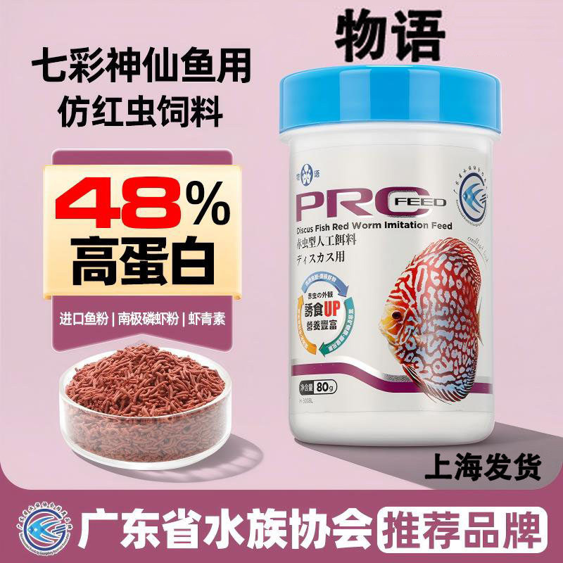 物语七彩神仙鱼仿生血虫饲料埃及燕鱼热带鱼通用增艳长粒缓沉鱼粮
