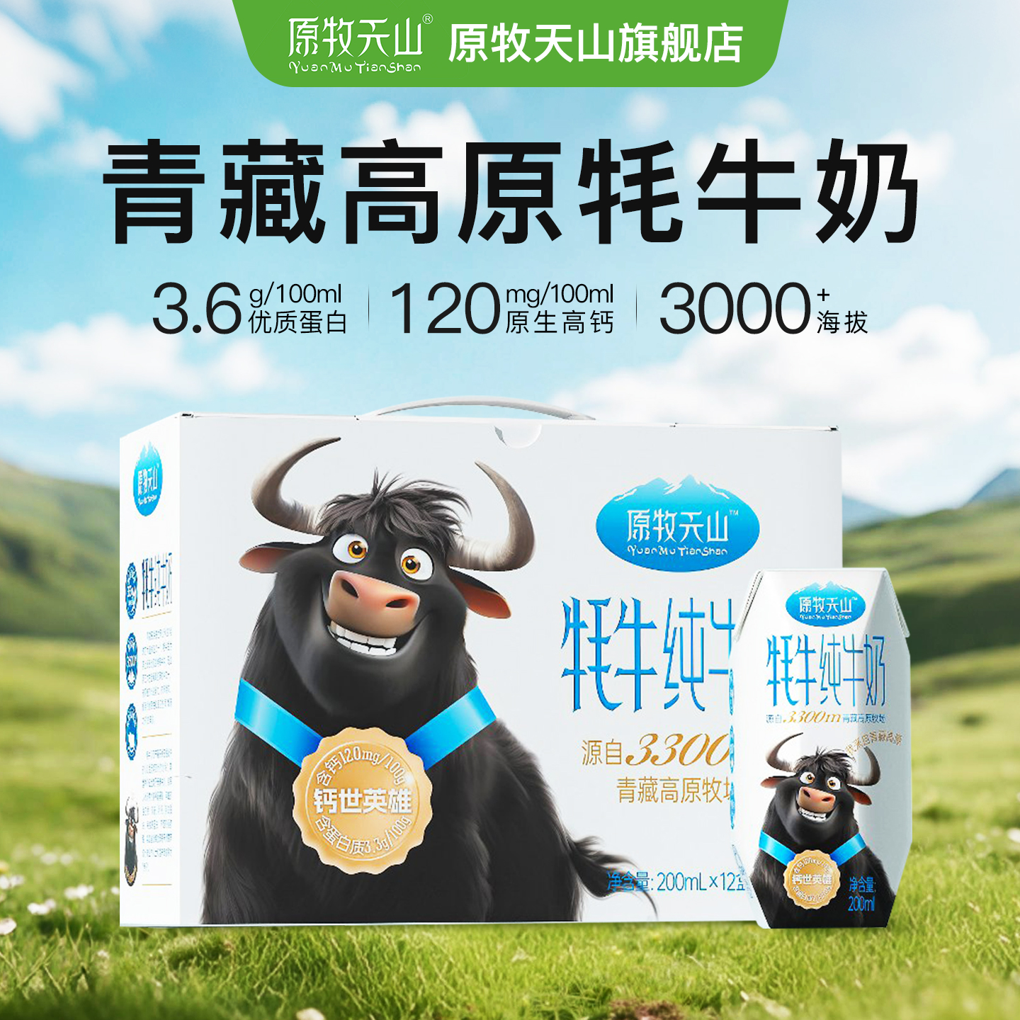 牦牛奶200ml*12盒整箱