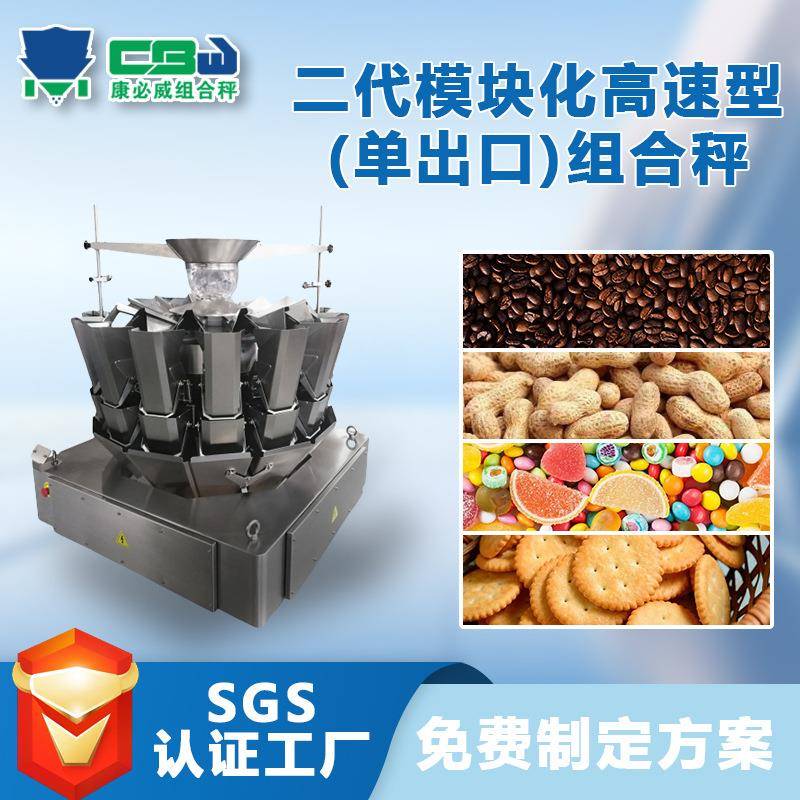 干果颗粒定量包装称重设备花生咖啡豆高速型单出口智能组合秤厂家