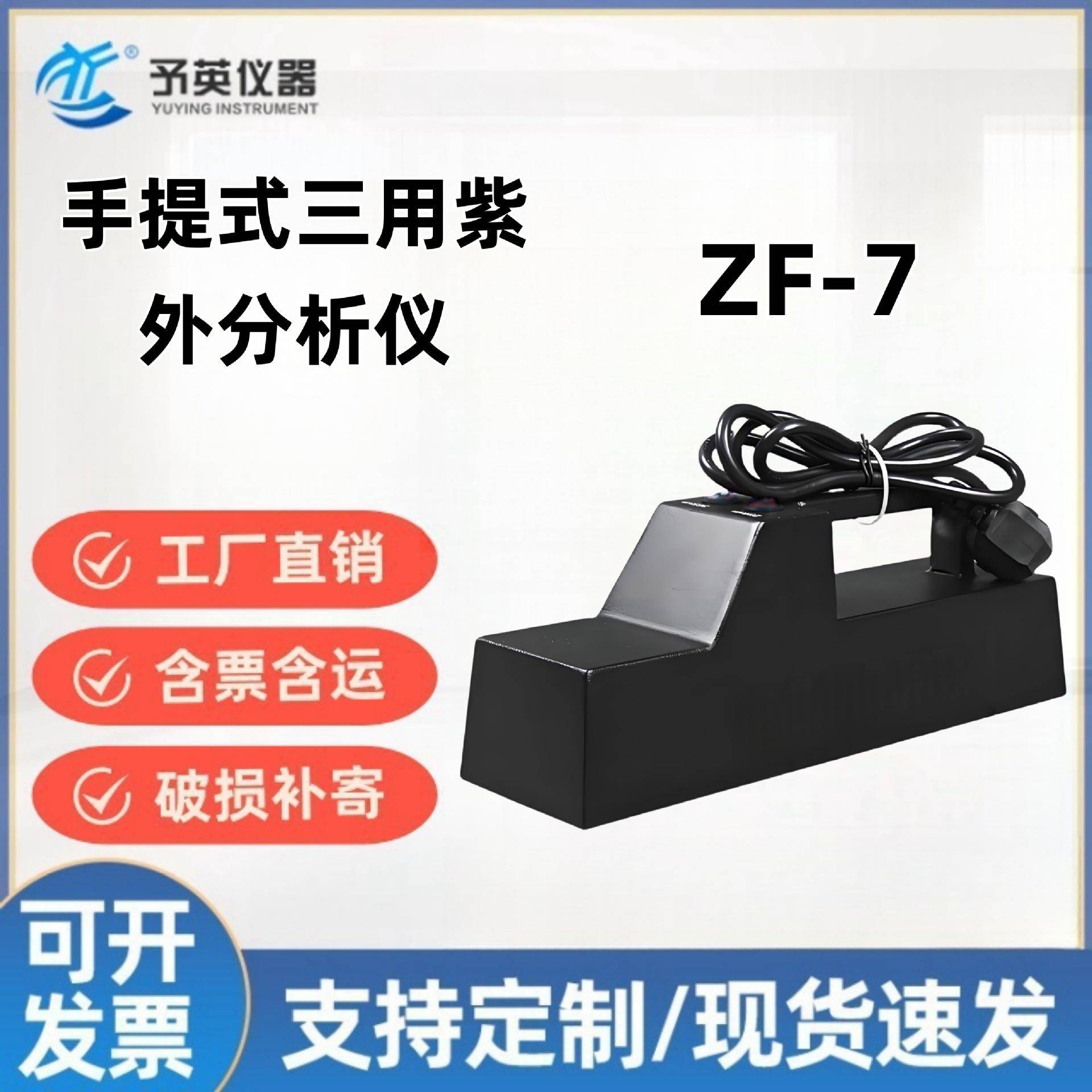 ZF-7(手提式)三用紫外分析仪、暗箱紫外灯便携高灵敏度