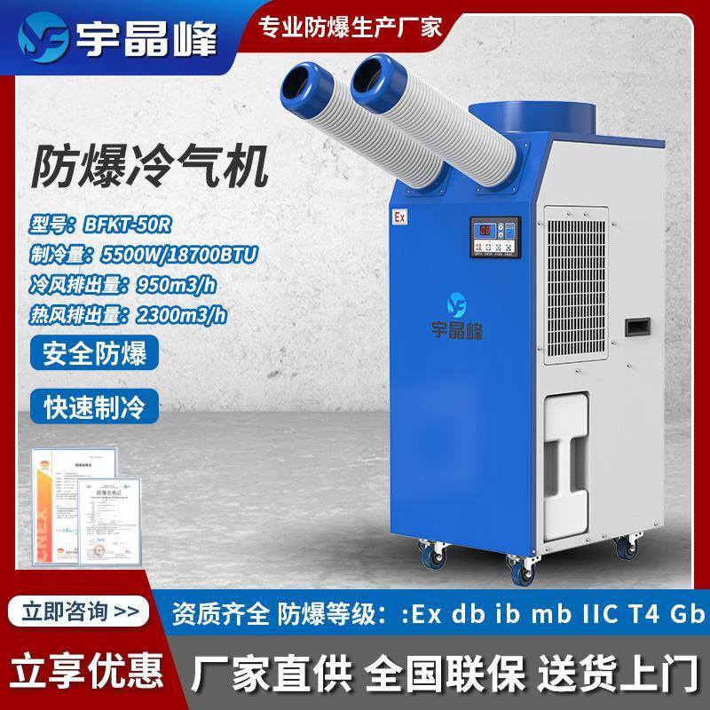 移动环保工业防爆冷风机蒸发式水冷空调厂房化工厂工业水冷风扇