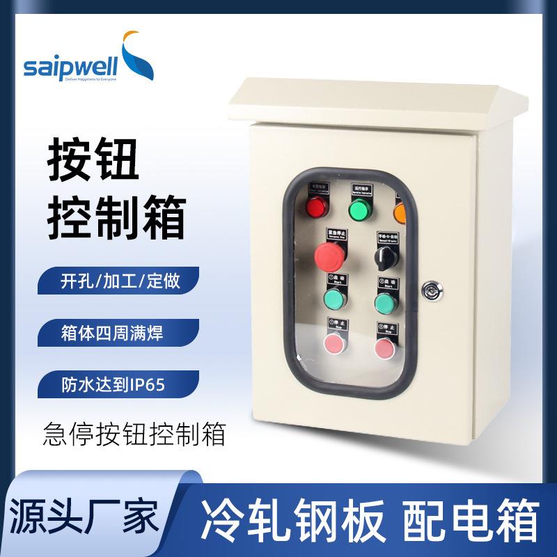 斯普威尔厂家冷轧钢金属箱按钮配电箱密封控制箱急停按钮接线箱