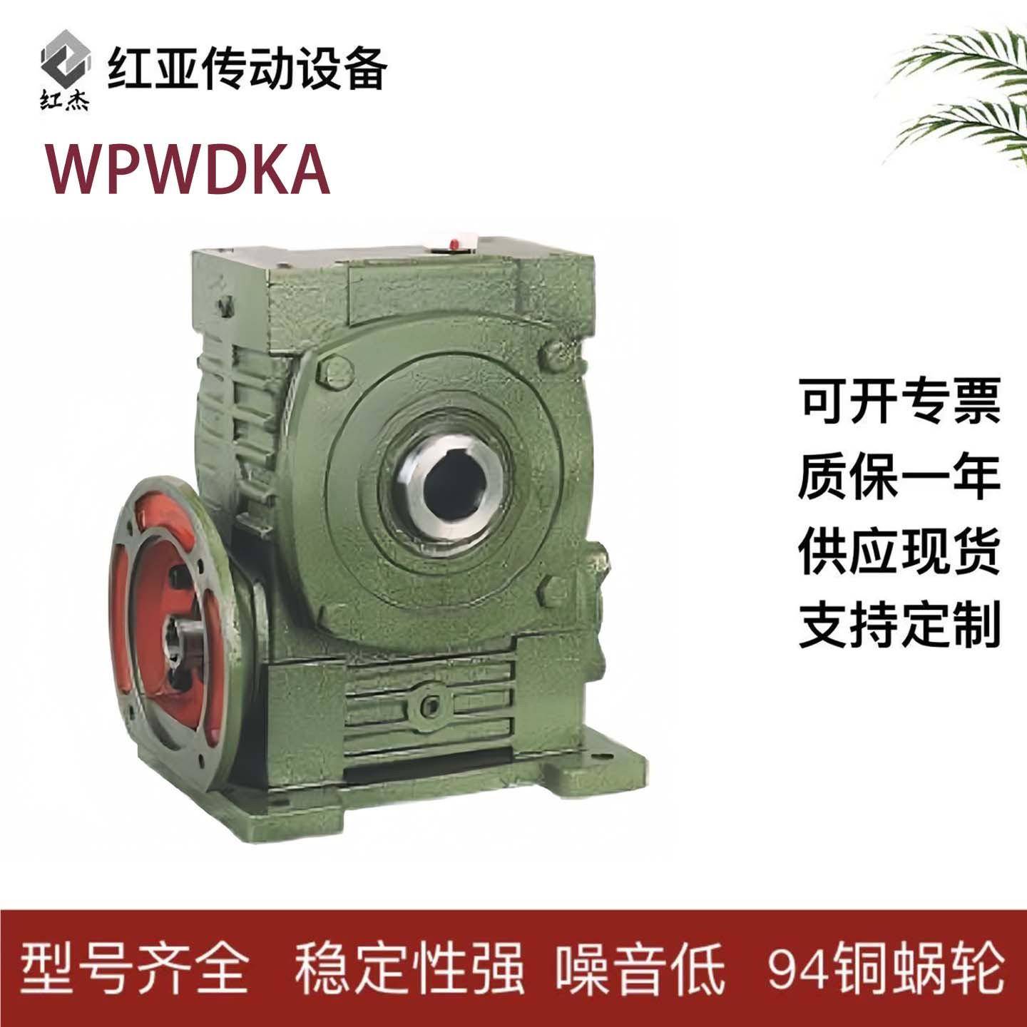 WPWDKA系列变速箱立式减速器蜗轮蜗杆减速机