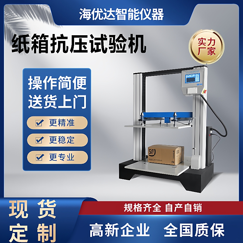 微电脑纸管抗压试验机纸箱纸护角抗压强度测试机包装堆码测试仪