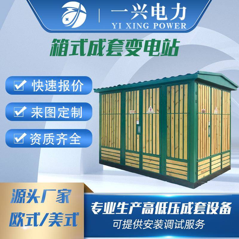 欧式箱变630kva贴木条式箱式变电站定制户外箱变315kva环网