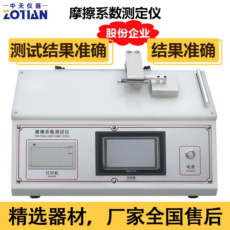 摩擦系数试验机摩擦系数测定仪摩擦系数测试仪薄膜摩擦系数机订金