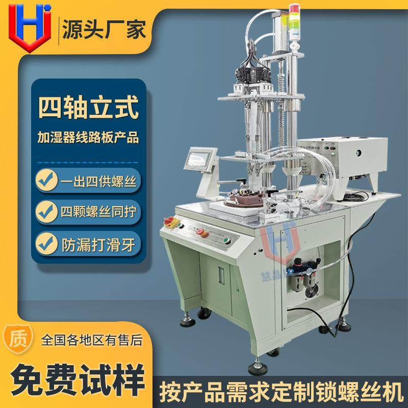 加湿器自动锁螺丝机线路板四轴立式锁附螺丝设备全自动打螺丝机,五金/工具,螺丝机,淘宝优惠券,粉丝福利购,淘宝优惠卷