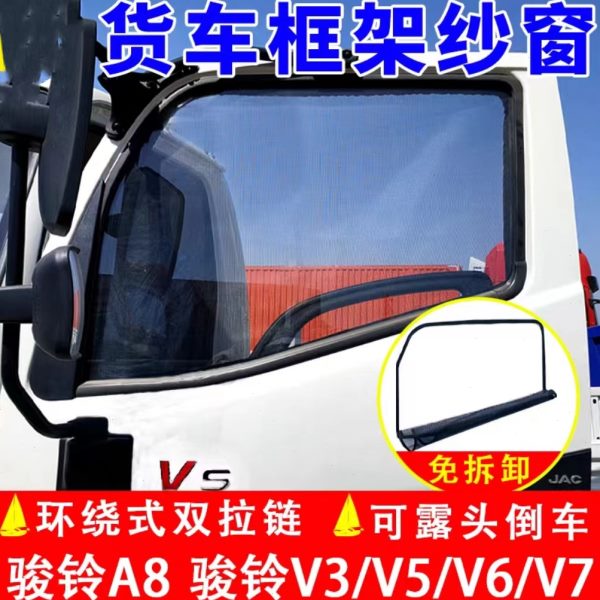 适用于江淮骏铃V3V5V6V7H330A8货车车窗框架防蚊纱窗防虫网纱窗
