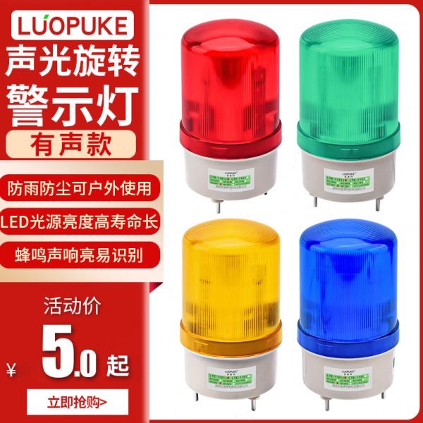LTE-1101J旋转声光警报灯闪烁爆闪灯报警器220V24V12V信号警示灯
