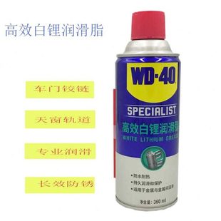 零专用白高效精密清洗40质 矽防锈铰链锂润滑脂油污WD部件润滑剂
