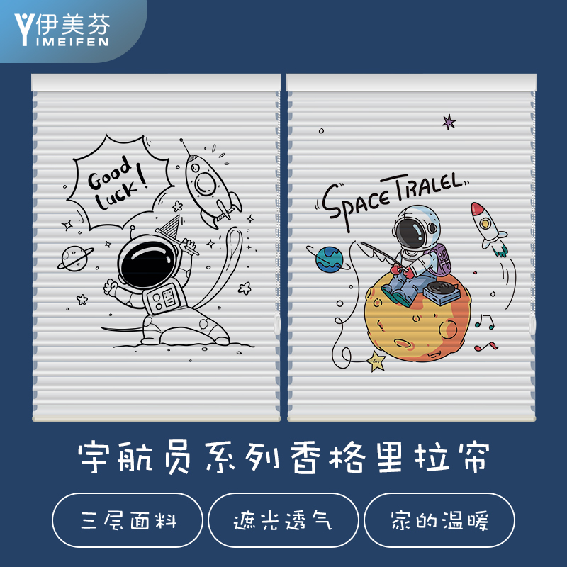 伊美芬儿童房柔纱帘卷帘宇航员香格里拉帘遮光升降免打孔百叶窗帘