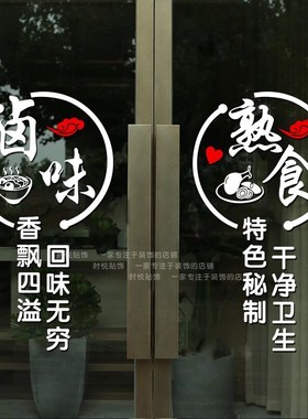 创意个性卤菜凉菜卤味卤肉烤鸭熟食店玻璃门贴纸广告装饰橱窗贴画