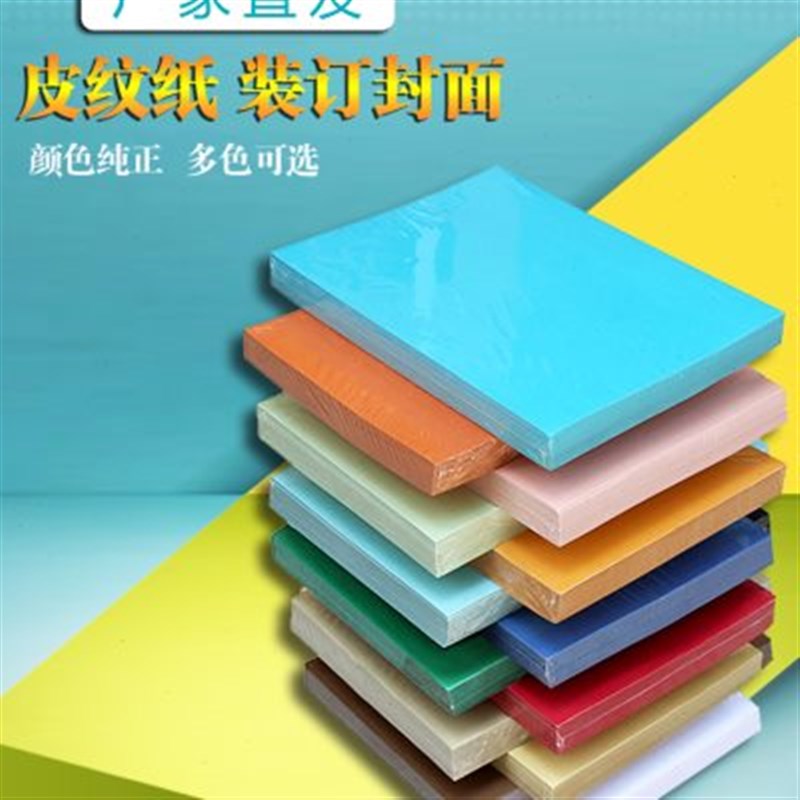 a4封皮纸230克a4皮纹纸100张封皮装订纸装订文档封皮封面纸