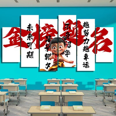 中考教室布置装饰画三学班级面纸哪咤黑板报励志标语