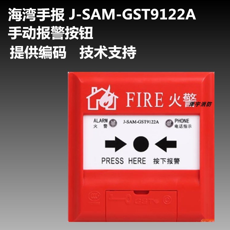 海湾手报J-SAM-GST9122A/9122B手动火灾报警按钮带电话插孔带底座