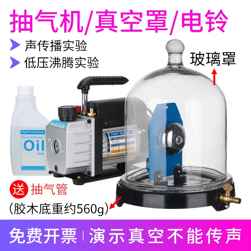 抽气盘真空罩电铃低压沸腾真空不传声J0201物理声学实验教学仪器