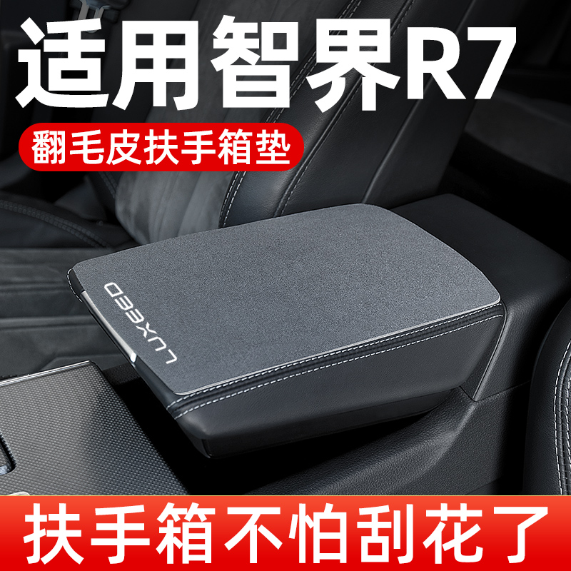 智界R7扶手箱垫子专用车中间汽车中央扶手垫手扶箱垫翻毛皮保护套