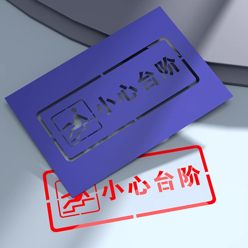 镂空字喷漆模板铁皮字模刻字小心台阶地滑涂鸦喷漆图案数字编号标