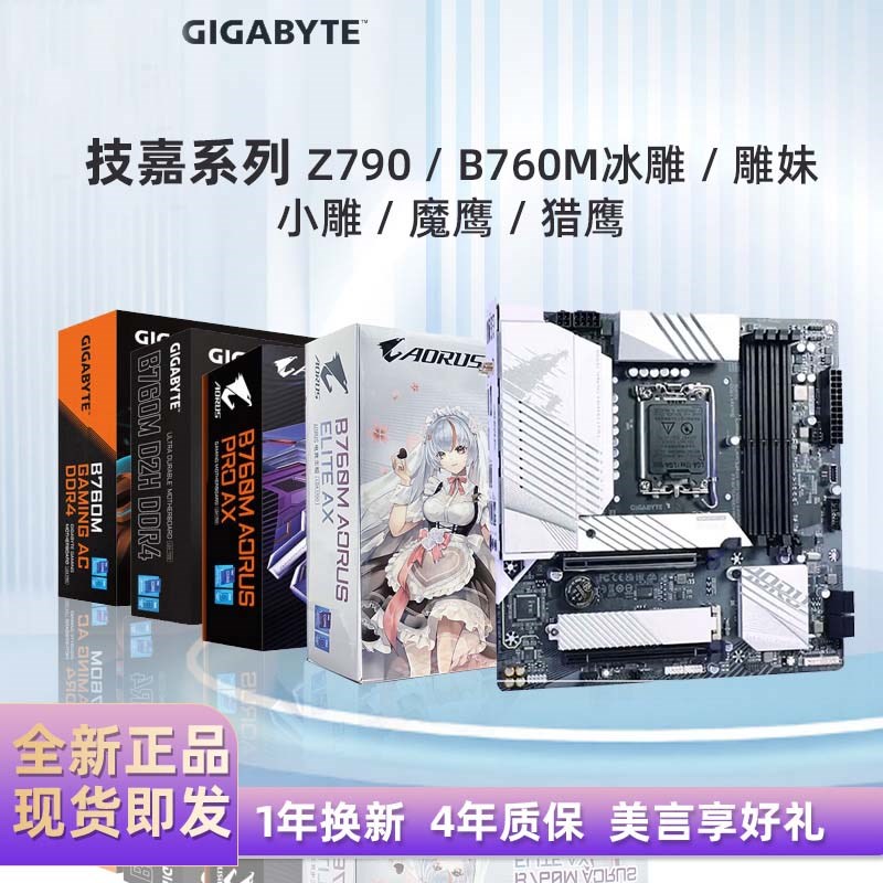 技嘉主板Z790/B70M冰雕/雕妹/小雕/魔鹰/猎鹰D5台式组装电脑