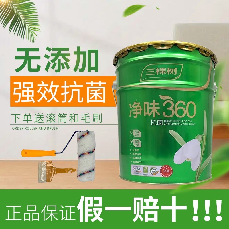 三棵树内墙乳胶漆室内家用健康+净味0墙面漆油漆涂料自刷