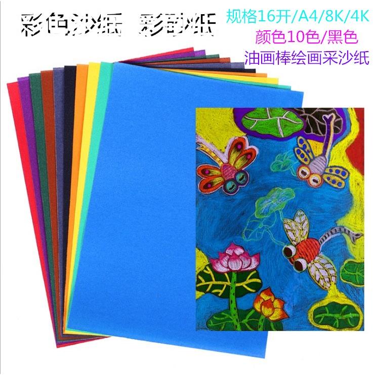 彩砂纸8k开黑色儿童绘画k8开1开1K 彩色沙皮纸单色彩砂纸画