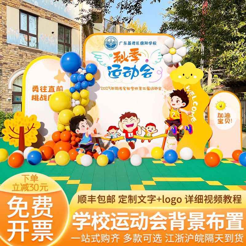 秋季运动会主题装饰场地布置幼儿园中小学校氛围气球背景墙kt展板