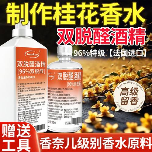 双脱醛酒精定香剂DIY高端香水制