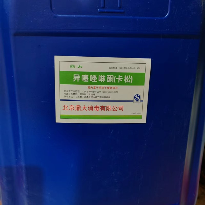 卡松防腐剂液体凯松木材胶水杀菌工业日化涂料长效防霉异噻唑啉酮