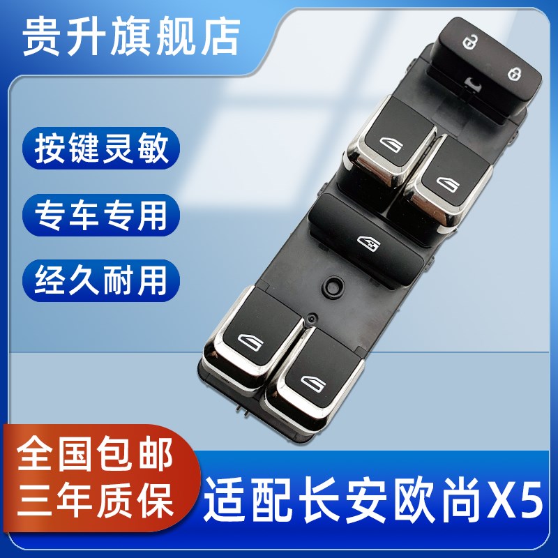 专用于长安欧尚X5玻璃升降器开关电动车窗控制按键钮配件左前门
