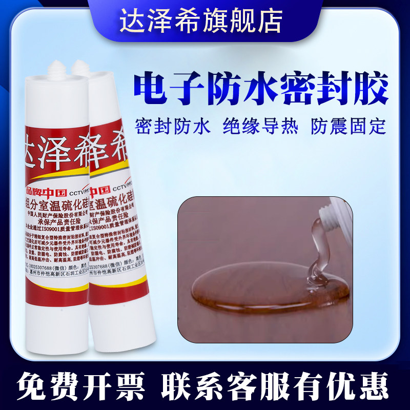 达泽希5硅橡胶半流淌电子密封胶线路板元器件固定池水表车灯防水