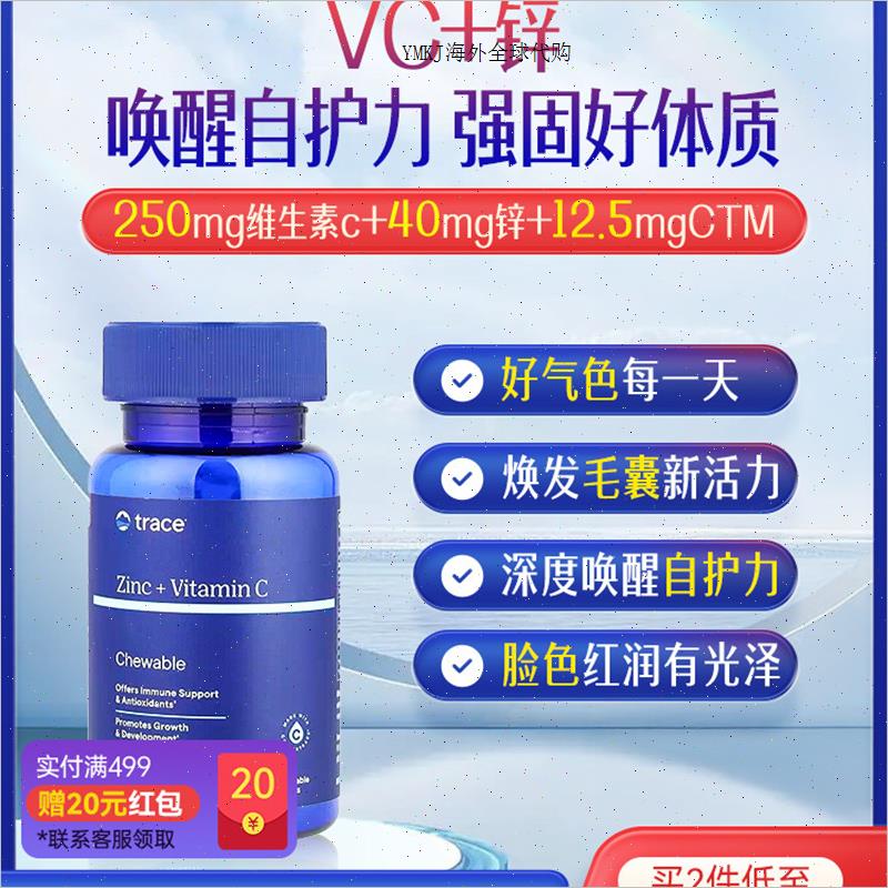 Trace美国进口天然维生素C补锌双效同补咀嚼片免疫力60片A