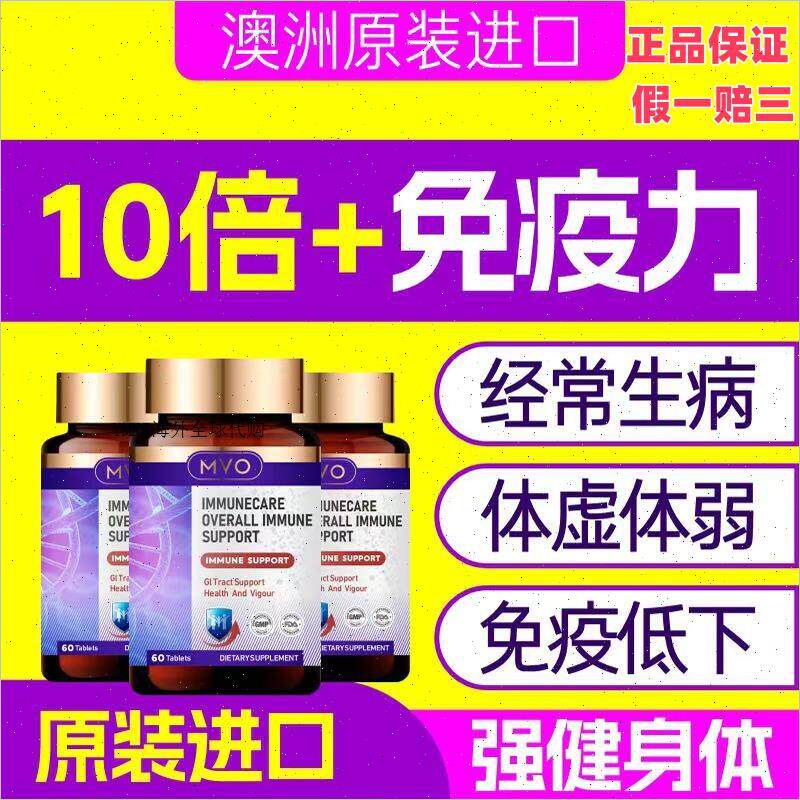 澳洲MVO免疫球蛋白片剂进口婴儿童成人微分子IgG免疫力牴抗力增A