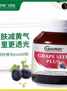 澳洲Youthit优思益葡萄籽粉胶囊进口Opc精华原花青素VC片保健60R